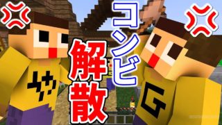 〔マインクラフト〕ドッキリで激怒！ぐっち＆やまぐっちコンビ解散！？