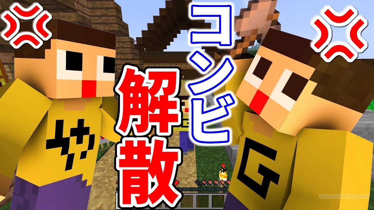 〔マインクラフト〕ドッキリで激怒！ぐっち＆やまぐっちコンビ解散！？