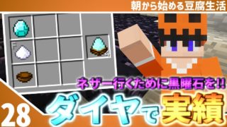 【マインクラフト】[#28]朝から始める豆腐生活《全実績解除》【さみだれ🎃】
