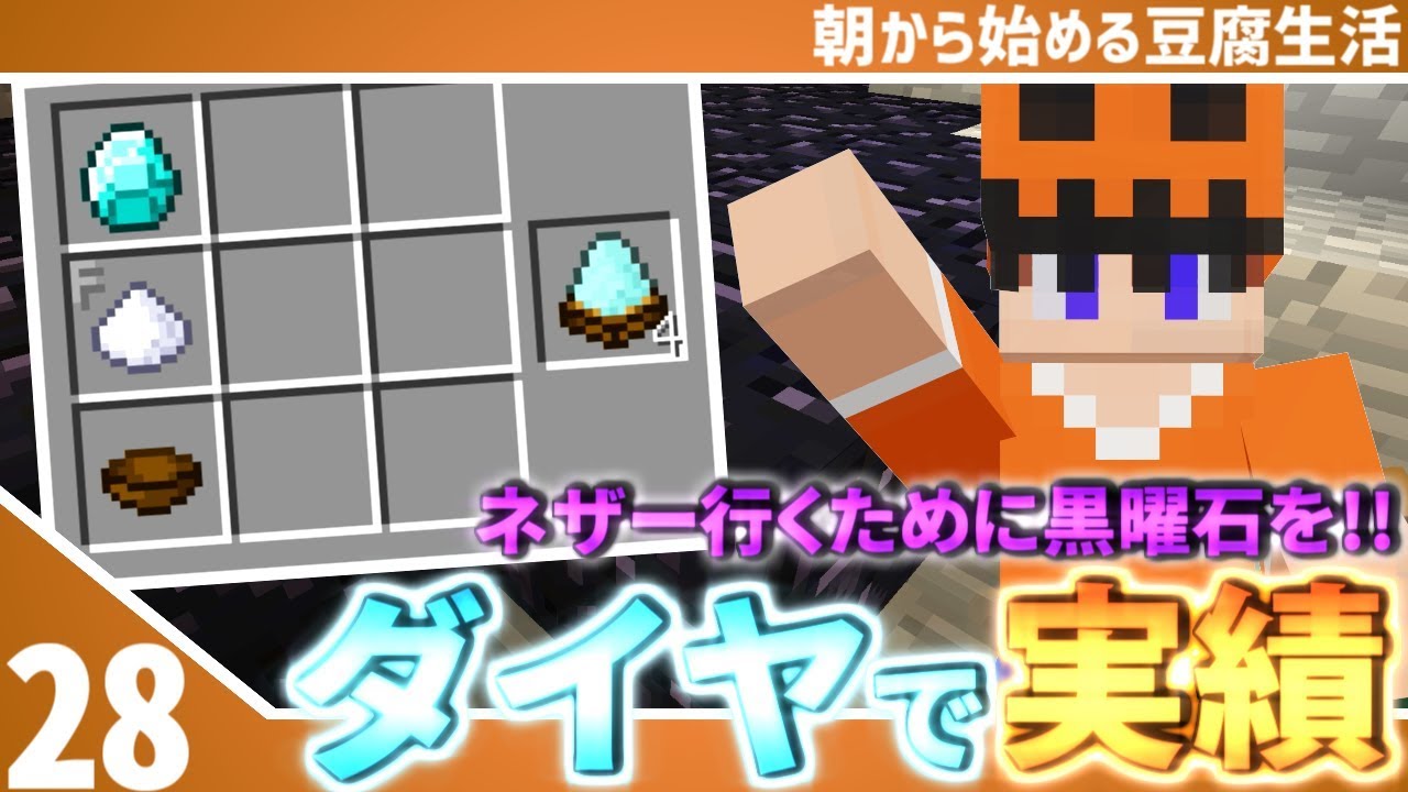 【マインクラフト】[#28]朝から始める豆腐生活《全実績解除》【さみだれ🎃】