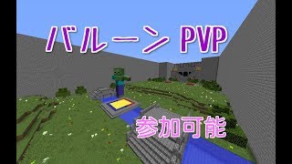 【マインクラフト】風船を運ぶ!バルーンPVP!!【参加は説明欄】