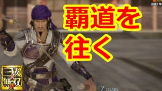 【真・三國無双8】提督、覇道を往く実況プレイ#14