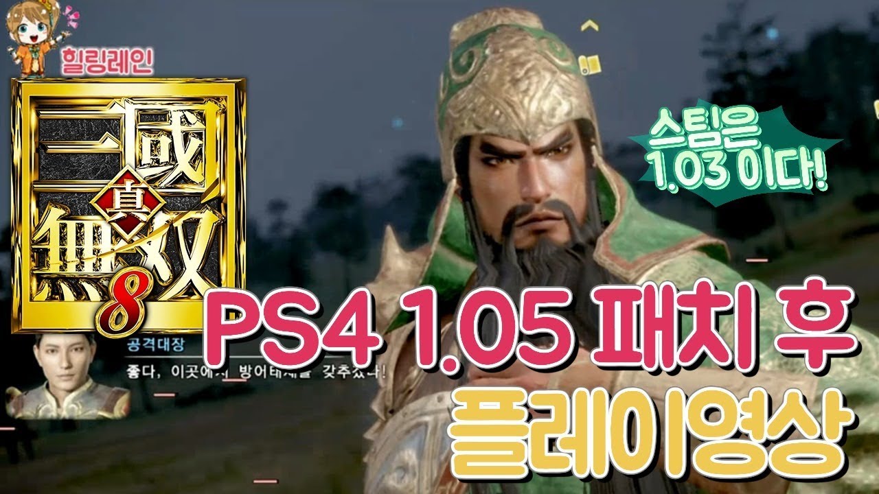 힐링레인 『진·삼국무쌍8』 PS4 1.05 패치 후 관우 플레이 영상