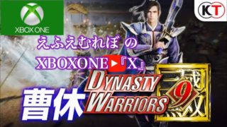 ＃28『真三國無双8』（DYNASTY WARRIORS 9）魏ルート曹休 長坂の戦いから