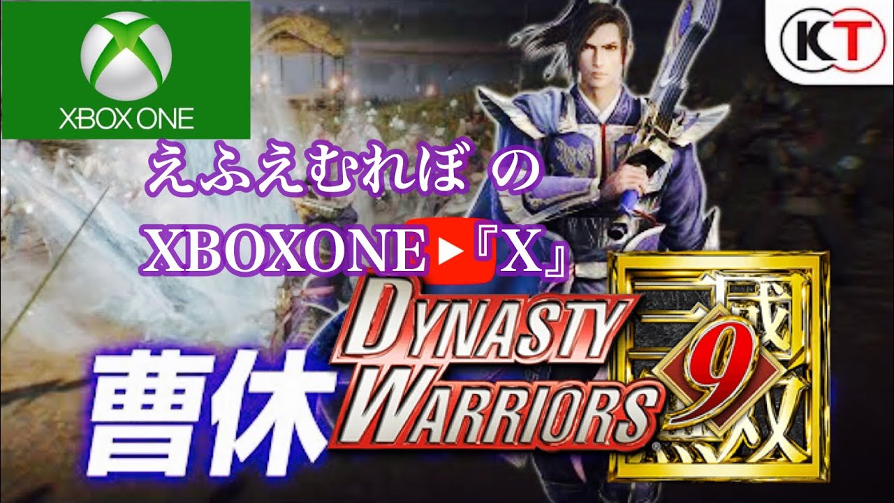 ＃28『真三國無双8』（DYNASTY WARRIORS 9）魏ルート曹休 長坂の戦いから