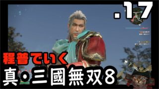 【真・三國無双８】１７：逃げる曹操【Dynasty Warriors9】