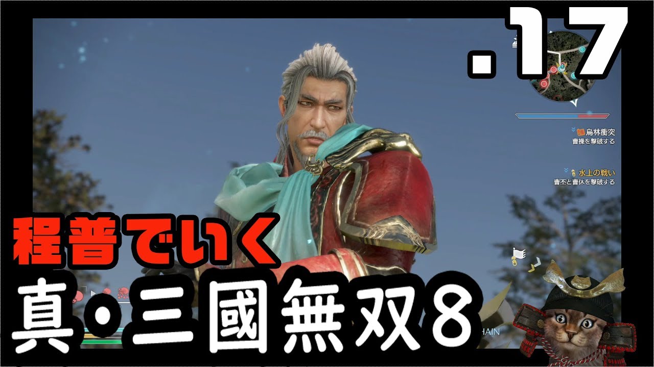 【真・三國無双８】１７：逃げる曹操【Dynasty Warriors9】