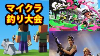 マイクラ釣り大会 スプラトゥーン2 フォートナイト