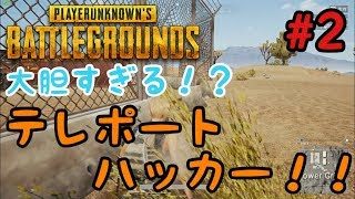 【PUBG】大胆すぎる！？テレポートハッカー！！#2【バンバン実況】