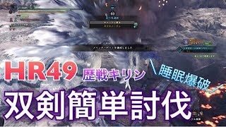 #8【MHW】HR49歴戦キリン 睡眠爆破 双剣簡単討伐「モンスターハンター ワールド」