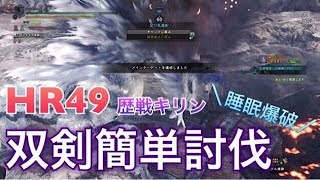 #8【MHW】HR49歴戦キリン 睡眠爆破 双剣簡単討伐「モンスターハンター ワールド」