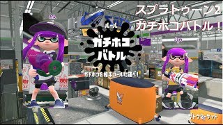 【スプラトゥーン2】えろとれんでリーグマッチガチホコ行ってみた！【EPR】