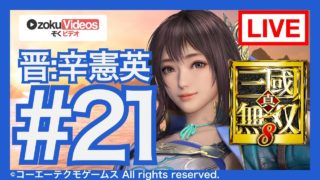 #21【真・三國無双8】晋の辛憲英でゆるゆる実況する配信 第6〜7章