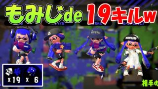 もみじシューターで鬼の19キルｗ【スプラトゥーン2】