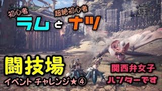 #13【関西弁女実況】モンスターハンターワールド【ラムとナツの実況チャンネル】