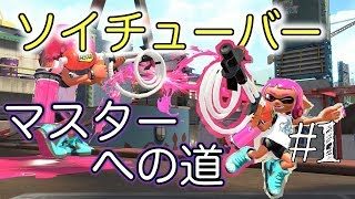 【スプラトゥーン２】ソイチューバーマスターになりたい！【ソイチューバーカスタム、ナワバリバトル】