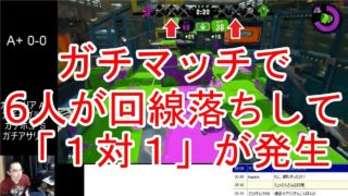 【スプラトゥーン2】ガチマッチで6人が回線落ちして「1対1」が発生