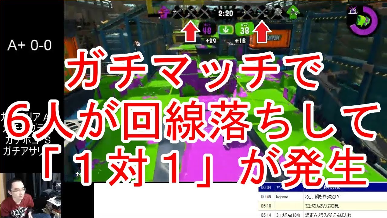 【スプラトゥーン2】ガチマッチで6人が回線落ちして「1対1」が発生