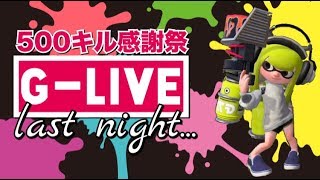 【スプラトゥーン２】ラストナイト！？Ｇ-Live!【リスナー参加型】#46