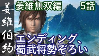 真・三國無双8 蜀編 姜維伯約 5話「エンディング、蜀武将勢ぞろい」PS4 Pro