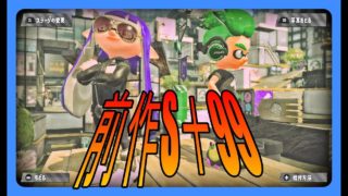 はじめまして。  【スプラトゥーン2】【S +99】