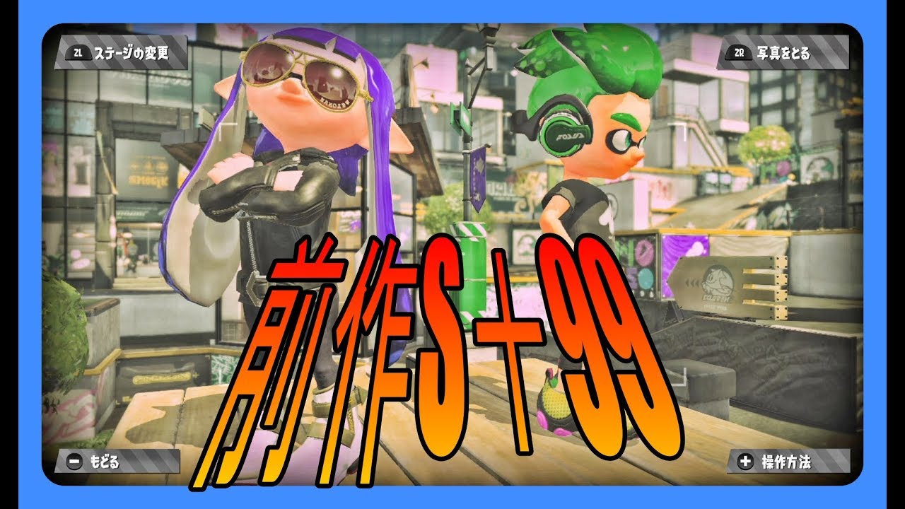 はじめまして。  【スプラトゥーン2】【S +99】