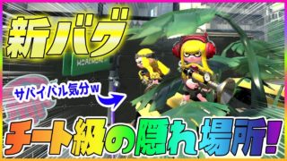 【スプラトゥーン２】【新バグ】バッテラストリートの絶対にバレないチート級の隠れ場所！小ネタ＆バグ集【かくれんぼ 裏世界】【Splatoon2 Glitch】