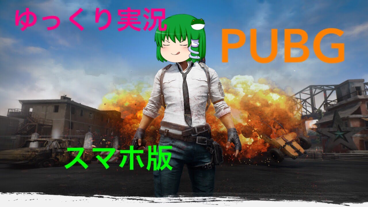 ゆっくり実況　PUBG　スマホ版　パート２
