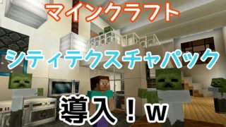 マインクラフト～のんびりサバイバル～CITYになったぁ？！