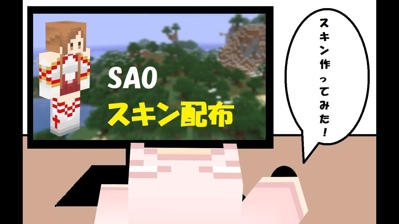 【マインクラフト】スキン配布「SAO（Asuna）」
