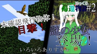 マインクラフトゆっくり帰還物語＃２