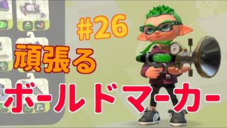 【スプラトゥーン２】頑張るボールドマーカー＃２６【ガチアサリ】【字幕実況】