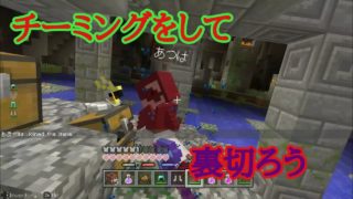 マインクラフトSwitch ミニゲームチーミングをしてボコボコ