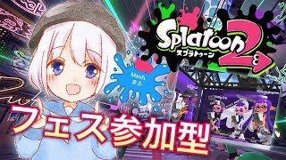 【mash.まろのフェス参加型】新作でフェスやってくよ～♪初めてさんもおいで！【スプラトゥーン２】(概要欄読んでね)