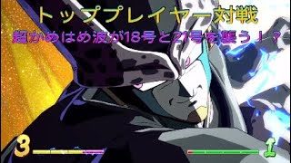 【ドラゴンボールファイターズ】トッププレイヤー対戦、逆転の超かめはめ波が同時に当たる！？