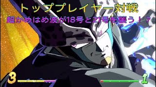 【ドラゴンボールファイターズ】トッププレイヤー対戦、逆転の超かめはめ波が同時に当たる！？