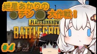 【PUBG】紲星あかりの〇チン〇縛り大作戦！！　#4【ゆっくり＆VOICEROID実況】