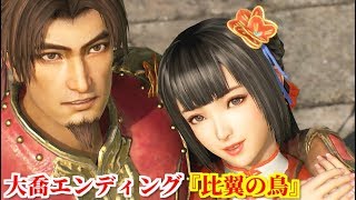 真・三國無双８ 大喬エンディング『比翼の鳥』袁術討伐後、天下統一に生き急ぐ孫策を心配する大喬...そして未来に向かって寄り添う２人