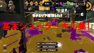基本シューターキル集2【スプラトゥーン2】