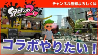 【スプラトゥーン2】コラボ相手募集します！スプラトゥーン2フレンド募集 - かずきちゃんねる