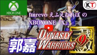 ＃21『真三國無双8』（DYNASTY WARRIORS 9）魏ルート郭嘉 官渡の戦い前哨戦