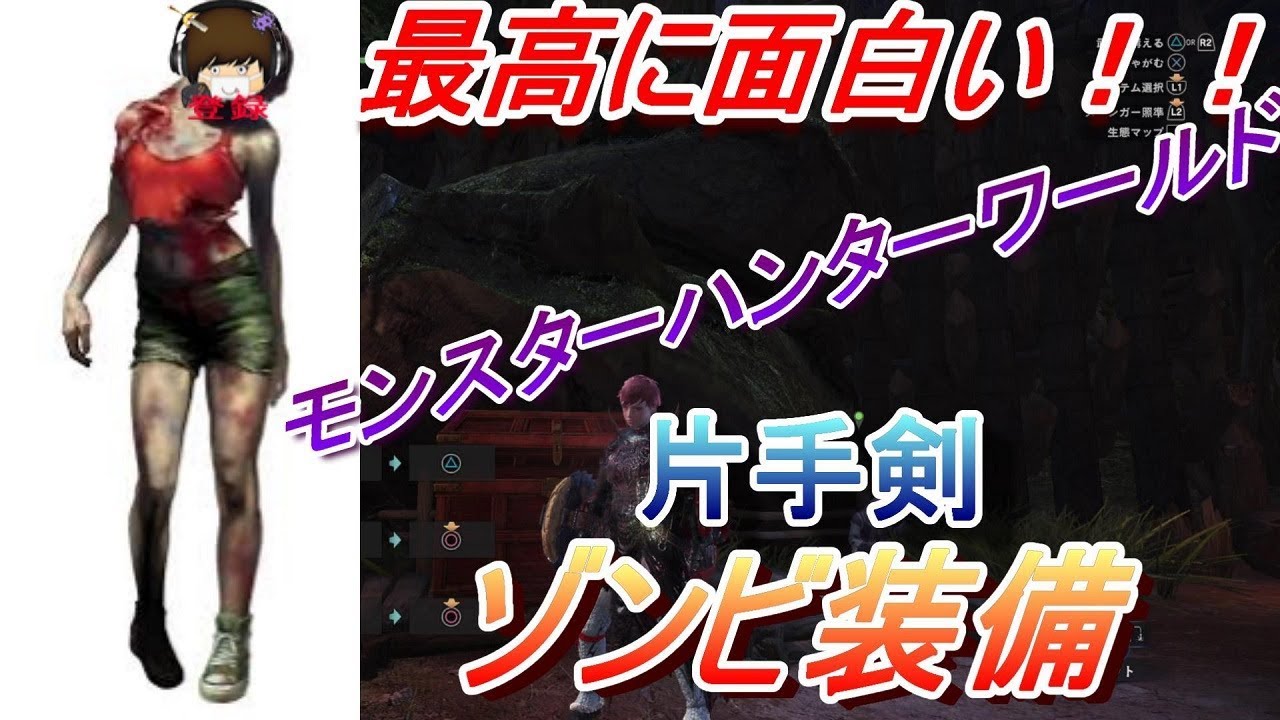 【MHW】最高に楽しい！体力減らず片手剣ゾンビ装備！【モンスターハンターワールド】