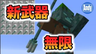 【マインクラフト】序盤から新レア武器トライデントを無限増殖 アップデート1.13 アンディマイクラ(Minecraft18w11a)
