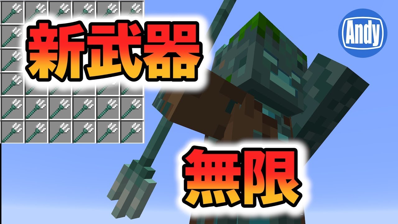 【マインクラフト】序盤から新レア武器トライデントを無限増殖 アップデート1.13 アンディマイクラ(Minecraft18w11a)