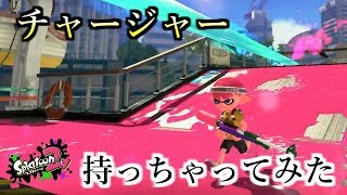 【スプラトゥーン2】目指せチャージャー使い　#2