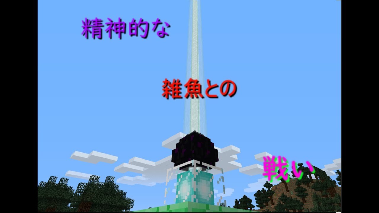 雑魚との精神的な戦い【てきとうなマインクラフト～その３～