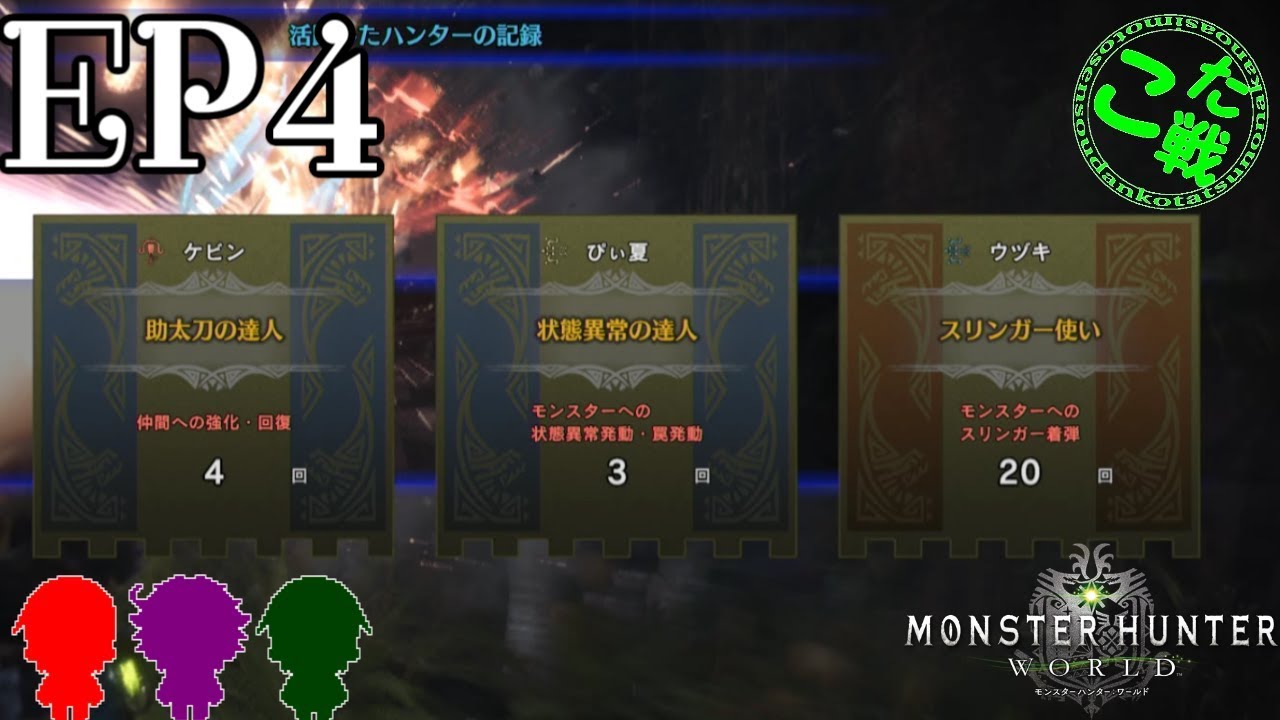 #4【アクション】ケビン、あっちゃん、ジョーの「モンスターハンター：ワールド」【こた戦】