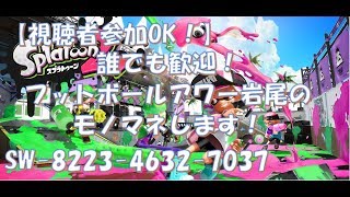 【スプラトゥーン2】【視聴者参加OK！】S＋を目指すアタシに優しくアドバイスをくれる生放送！