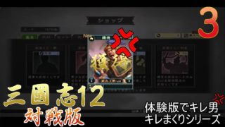 「真・三國無双８発売したから三國志を学ぼう！」　三國志12 対戦版　出陣３