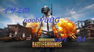 【ゆっくり実況】イサミのnoobPUBG　part64【PUBG】Xboxone ver
